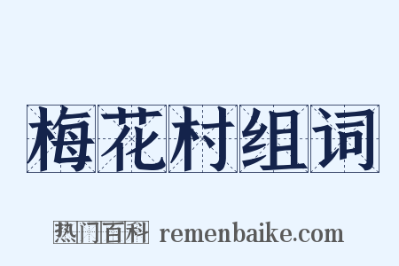 梅花村组词是什么意思的图片